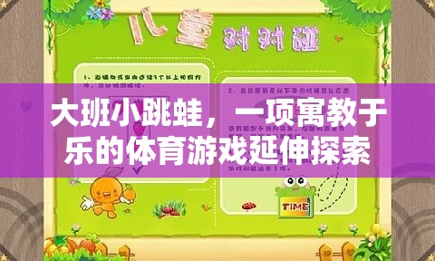 大班小跳蛙，寓教于樂的體育游戲新探索  第2張