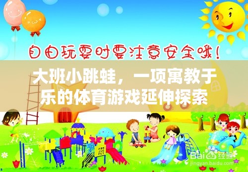 大班小跳蛙，寓教于樂的體育游戲新探索  第1張
