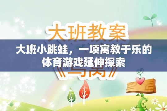 大班小跳蛙，寓教于樂的體育游戲新探索  第3張