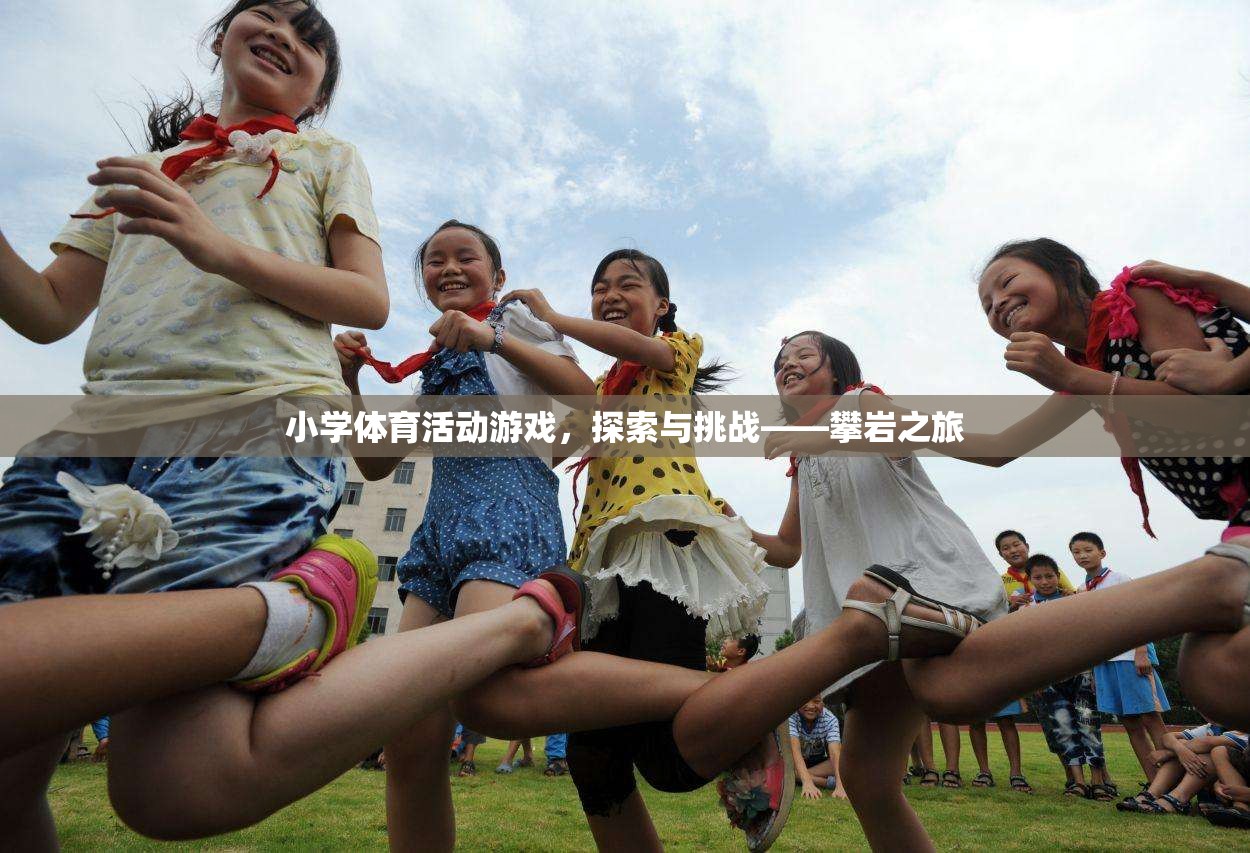 小學(xué)體育新體驗(yàn)，攀巖之旅的探索與挑戰(zhàn)