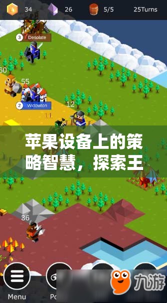 探索蘋果設(shè)備上的策略智慧，解鎖新大陸的魅力