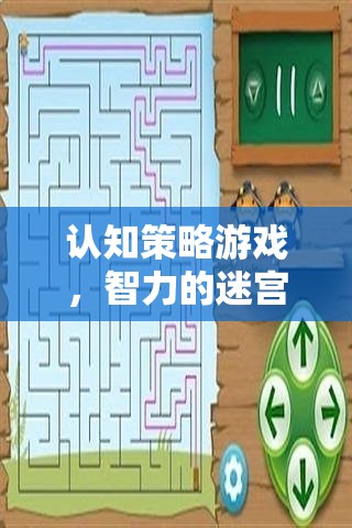 智力的迷宮探險(xiǎn)，認(rèn)知策略游戲的挑戰(zhàn)之旅  第1張