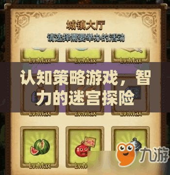 智力的迷宮探險(xiǎn)，認(rèn)知策略游戲的挑戰(zhàn)之旅  第2張