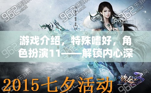 解鎖內(nèi)心奇幻之旅，角色扮演11的特殊嗜好探索