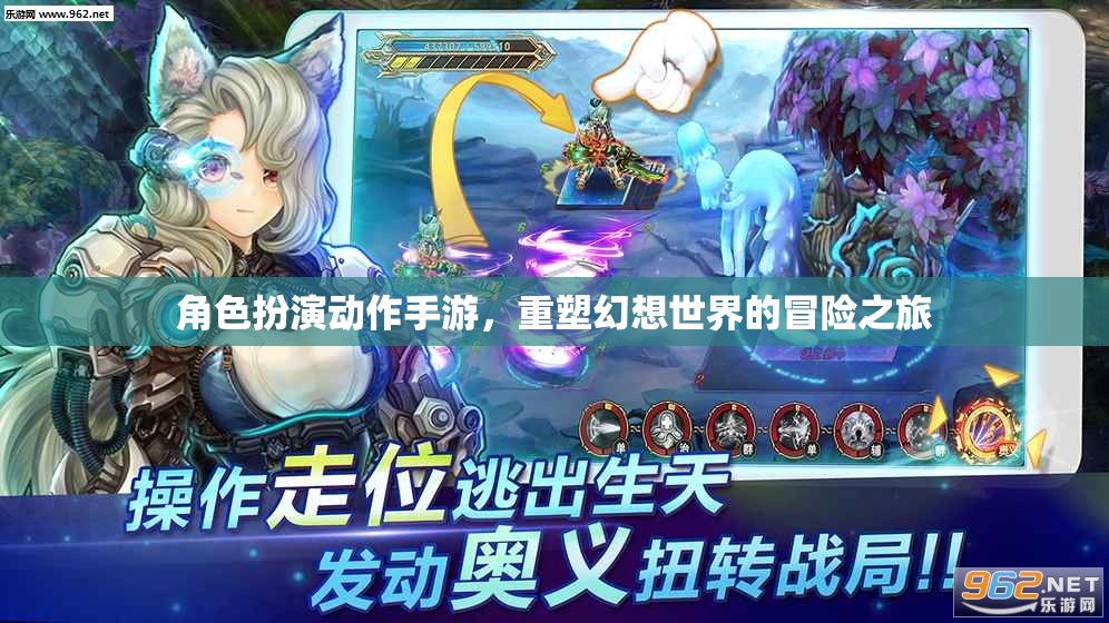角色扮演動作手游，重塑幻想世界的冒險之旅
