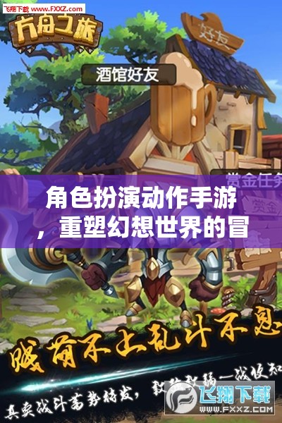角色扮演動作手游，重塑幻想世界的冒險之旅