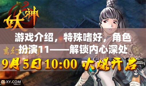 解鎖內(nèi)心奇幻之旅，角色扮演11的特殊嗜好探索