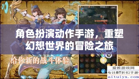 角色扮演動作手游，重塑幻想世界的冒險之旅