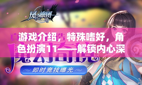 解鎖內(nèi)心奇幻之旅，角色扮演11的特殊嗜好探索