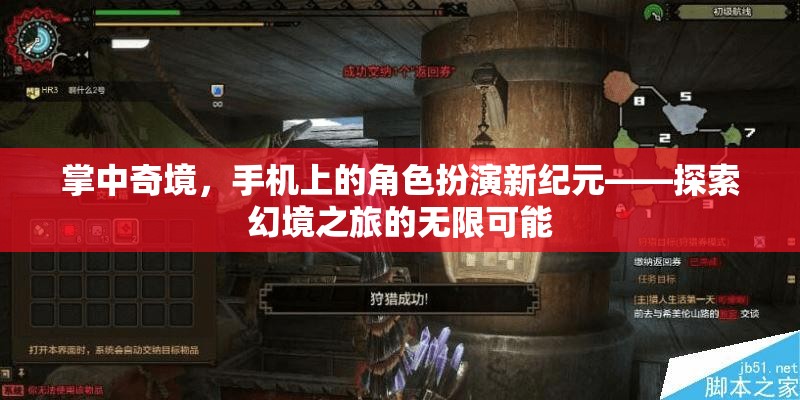 掌中奇境，解鎖手機(jī)上的角色扮演新紀(jì)元，探索無(wú)限幻境之旅  第1張
