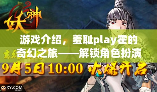 解鎖新境界，羞恥play霍的奇幻之旅——探索角色扮演的無限可能  第2張
