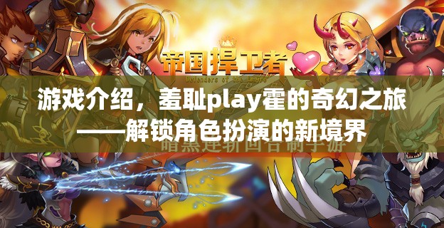 解鎖新境界，羞恥play霍的奇幻之旅——探索角色扮演的無限可能  第3張