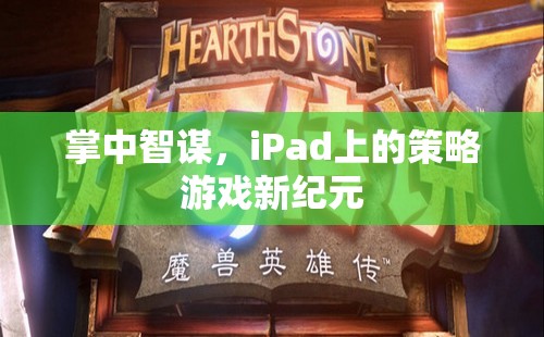 掌中智謀，iPad引領(lǐng)策略游戲新紀(jì)元