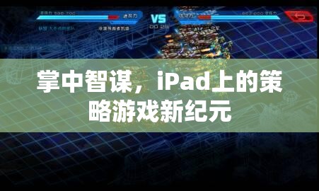 掌中智謀，iPad引領(lǐng)策略游戲新紀(jì)元