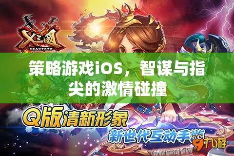 智謀與指尖的激情，iOS上的策略游戲盛宴