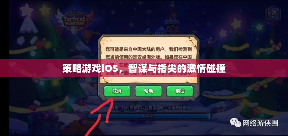 智謀與指尖的激情，iOS上的策略游戲盛宴