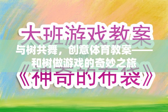 與樹共舞，創(chuàng)意體育教案的奇妙游戲之旅
