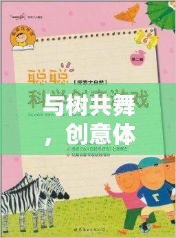 與樹共舞，創(chuàng)意體育教案的奇妙游戲之旅
