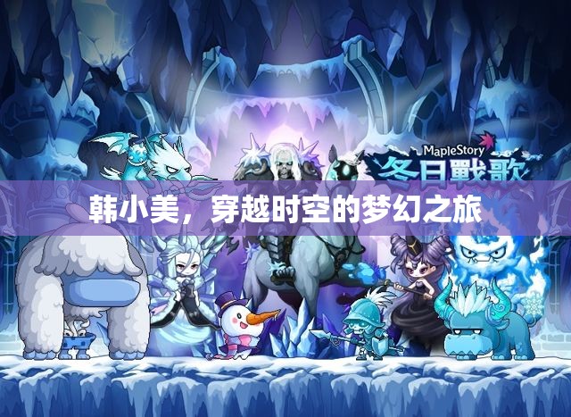 韓小美的時(shí)空穿越，一場(chǎng)夢(mèng)幻般的奇妙之旅