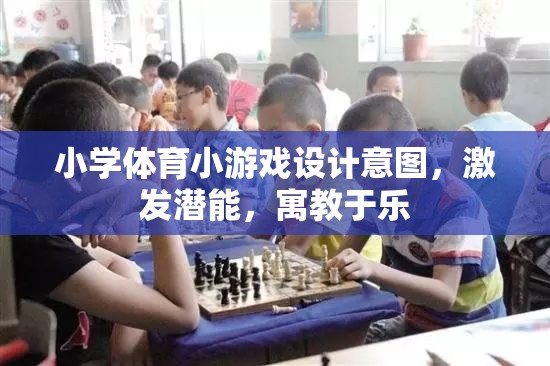 寓教于樂(lè)，小學(xué)體育小游戲設(shè)計(jì)激發(fā)潛能的意圖  第1張