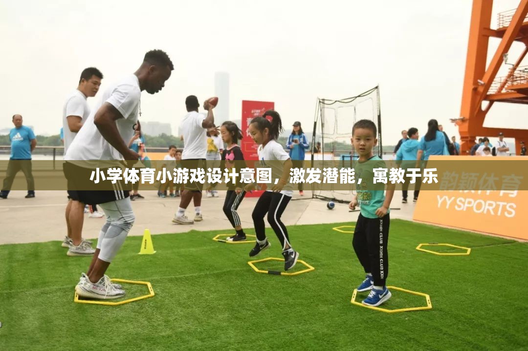 寓教于樂(lè)，小學(xué)體育小游戲設(shè)計(jì)激發(fā)潛能的意圖  第2張