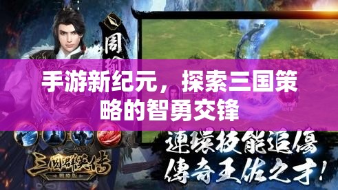 手游新紀(jì)元，三國(guó)策略的智勇交鋒