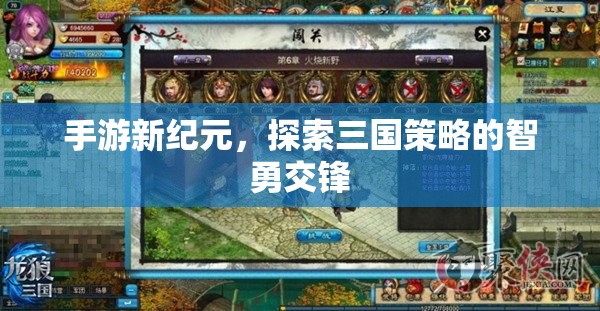 手游新紀(jì)元，三國(guó)策略的智勇交鋒