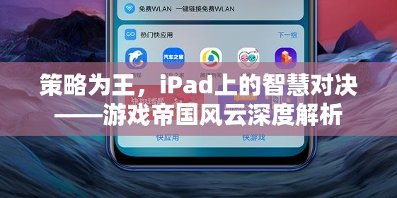 iPad上的策略對(duì)決，游戲帝國(guó)風(fēng)云深度解析