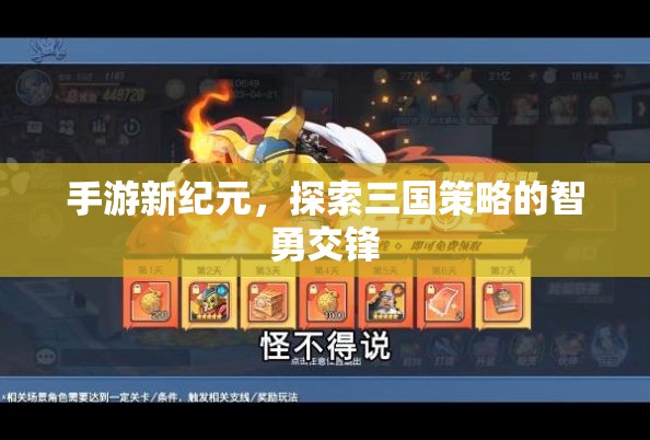 手游新紀(jì)元，三國(guó)策略的智勇交鋒