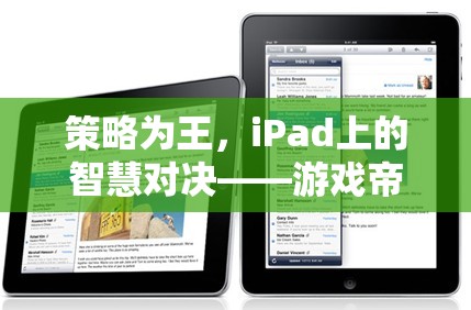 iPad上的策略對(duì)決，游戲帝國(guó)風(fēng)云深度解析