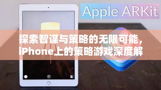 探索智謀與策略的無(wú)限可能，iPhone策略游戲深度解析