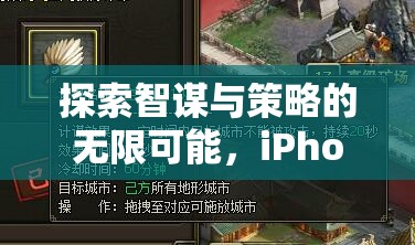 探索智謀與策略的無(wú)限可能，iPhone策略游戲深度解析