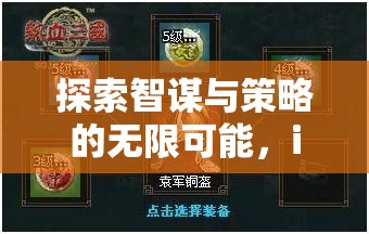 探索智謀與策略的無(wú)限可能，iPhone策略游戲深度解析