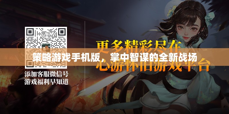 策略游戲手機(jī)版，掌中智謀的全新戰(zhàn)場(chǎng)