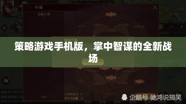 策略游戲手機(jī)版，掌中智謀的全新戰(zhàn)場(chǎng)