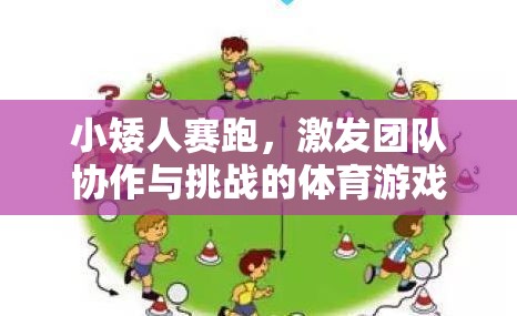 小矮人賽跑，激發(fā)團隊協(xié)作與挑戰(zhàn)的體育游戲教案