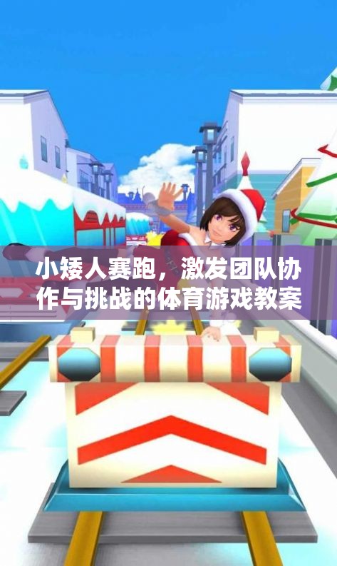 小矮人賽跑，激發(fā)團隊協(xié)作與挑戰(zhàn)的體育游戲教案