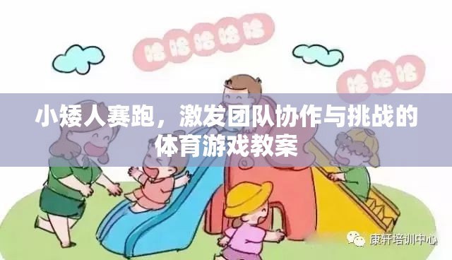 小矮人賽跑，激發(fā)團隊協(xié)作與挑戰(zhàn)的體育游戲教案