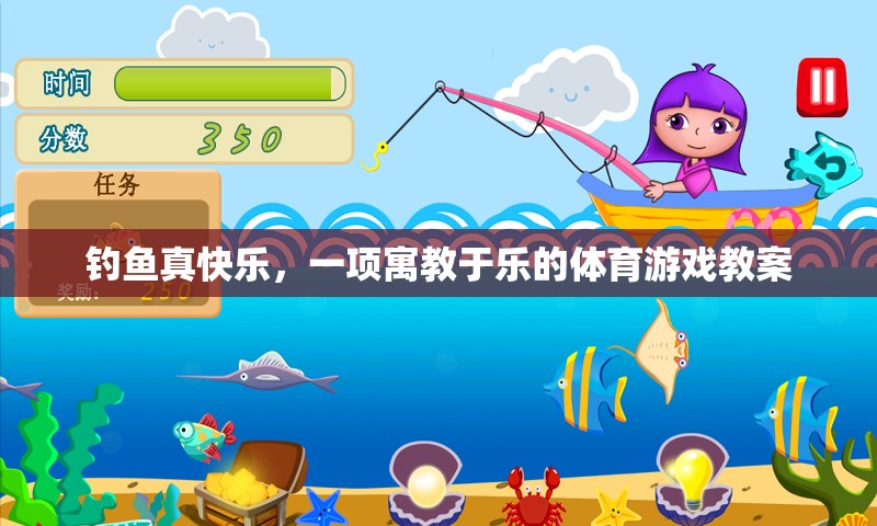寓教于樂，探索釣魚的樂趣與教育價(jià)值  第3張