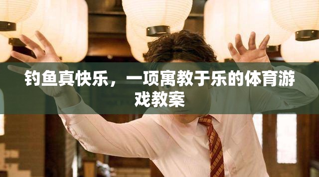 寓教于樂，探索釣魚的樂趣與教育價(jià)值  第2張
