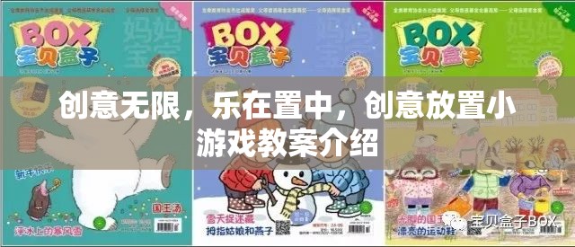 創(chuàng)意置中，打造無限樂趣的創(chuàng)意放置小游戲教案