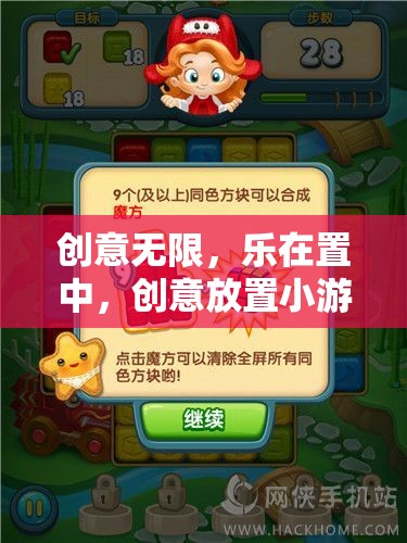 創(chuàng)意置中，打造無限樂趣的創(chuàng)意放置小游戲教案