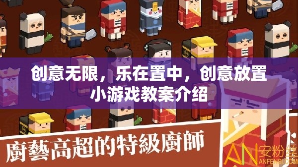 創(chuàng)意置中，打造無限樂趣的創(chuàng)意放置小游戲教案