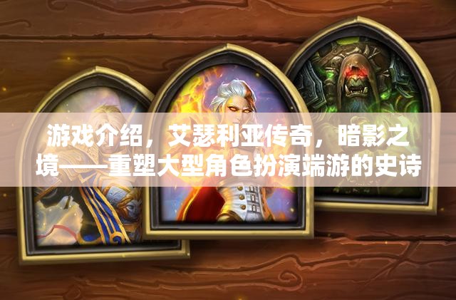 重塑史詩，艾瑟利亞傳奇之暗影之境——大型角色扮演端游的傳奇之旅  第1張
