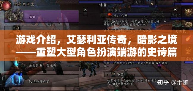 重塑史詩，艾瑟利亞傳奇之暗影之境——大型角色扮演端游的傳奇之旅  第3張
