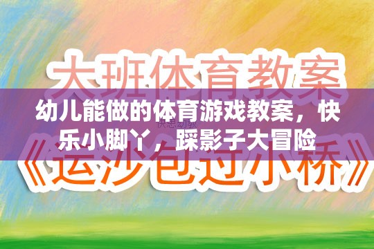 快樂小腳丫，踩影子大冒險(xiǎn)——幼兒適宜的體育游戲教案