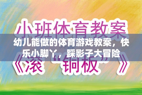 快樂小腳丫，踩影子大冒險(xiǎn)——幼兒適宜的體育游戲教案