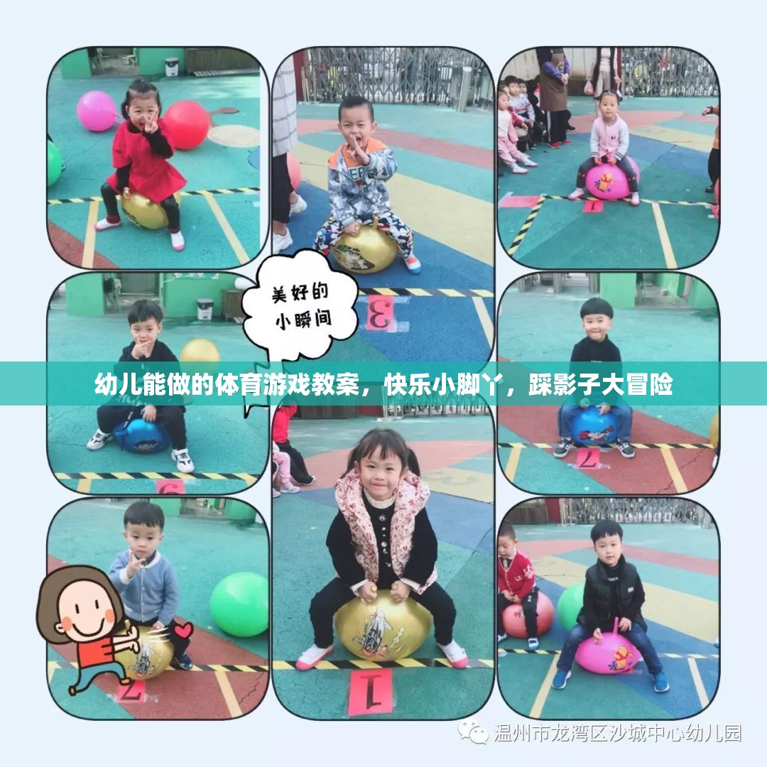 快樂小腳丫，踩影子大冒險(xiǎn)——幼兒適宜的體育游戲教案