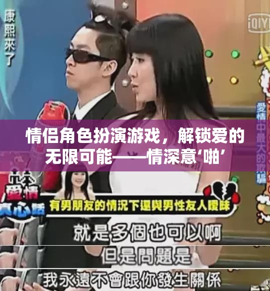 情侶角色扮演游戲，解鎖愛的無(wú)限可能——情深意‘啪’