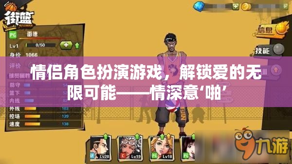 情侶角色扮演游戲，解鎖愛的無(wú)限可能——情深意‘啪’